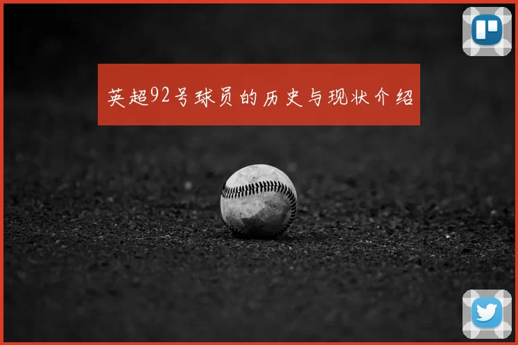 英超92号球员的历史与现状介绍