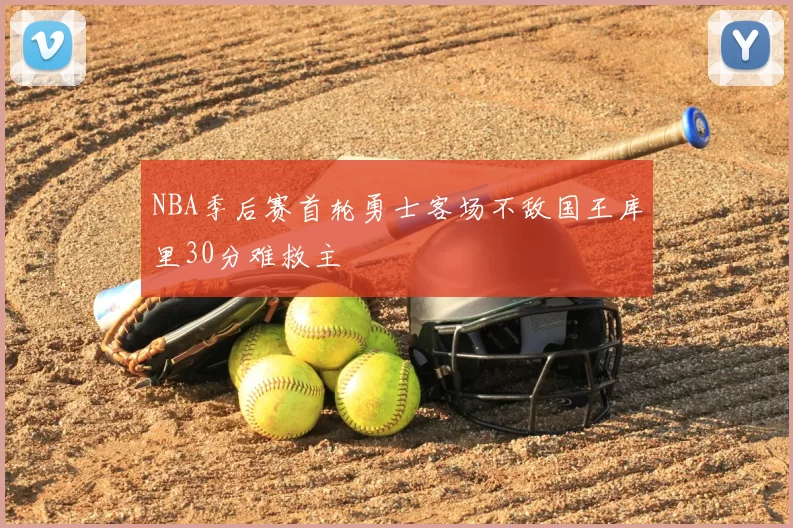 NBA季后赛首轮勇士客场不敌国王库里30分难救主