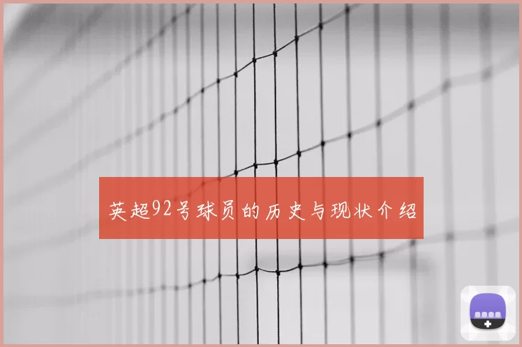 英超92号球员的历史与现状介绍