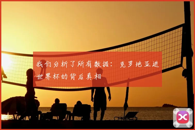 我们分析了所有数据：克罗地亚进世界杯的背后真相
