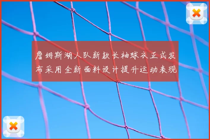 詹姆斯湖人队新款长袖球衣正式发布采用全新面料设计提升运动表现