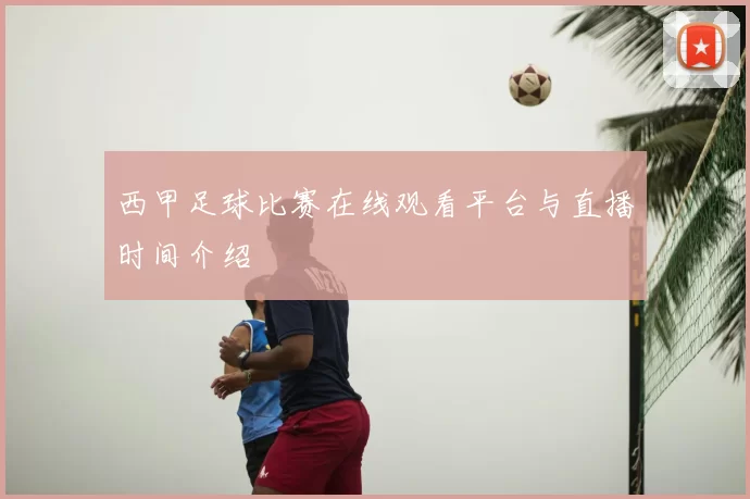 西甲足球比赛在线观看平台与直播时间介绍